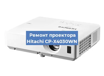 Замена проектора Hitachi CP-X4030WN в Новосибирске